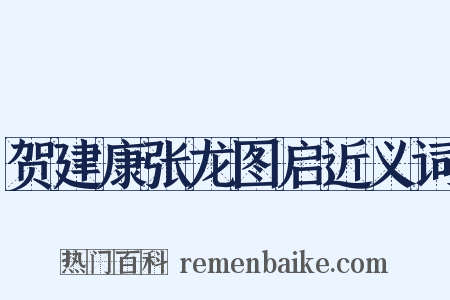 贺建康张龙图启近义词是什么意思的图片